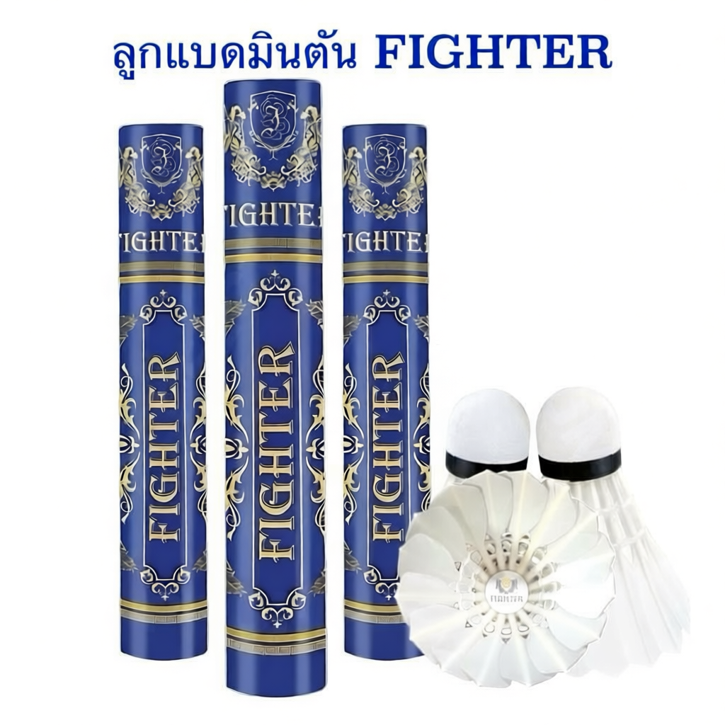 ลูกแบดมินตัน Fighter Gen2  คุณภาพสูง แข็งแรง ทนทาน  (1หลอด บรรจุ12ลูก)