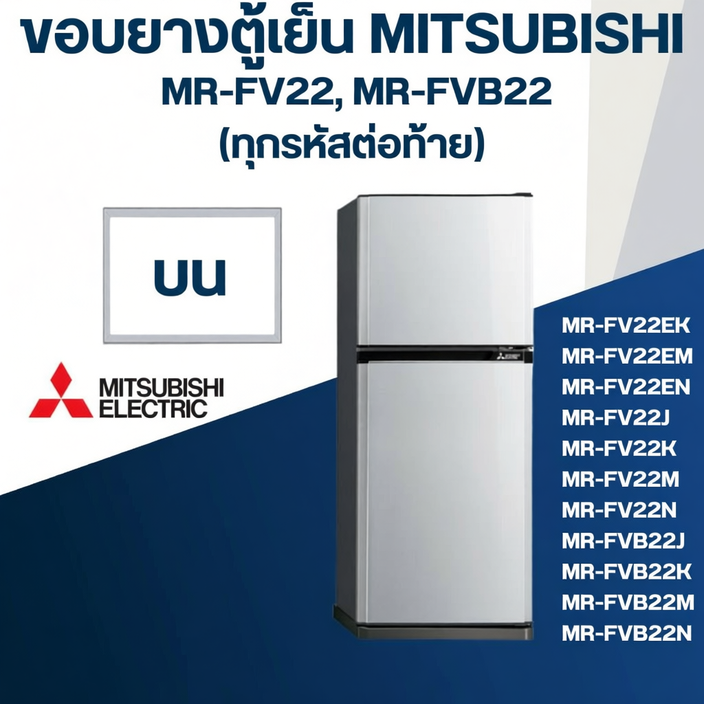 ขอบยางตู้เย็น Mitsubishi สำหรับรุ่น MR-FV22 MR-FVB22