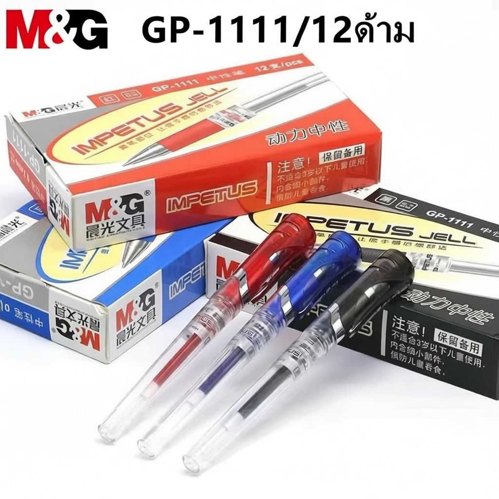 M&G GP-1111 ปากกาเจล ขนาดเส้น0.7mm