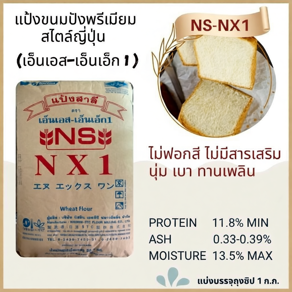 แป้งขนมปังเกรดพรีเมียม NS-NX1