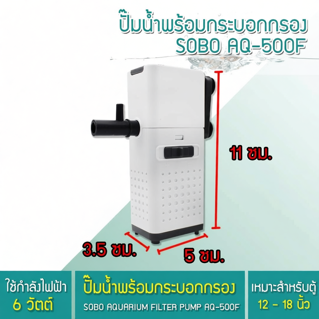 ปั้มน้ำพร้อมกระบอกกรอง SOBO AQ-500F/1000F/1500F/2000F
