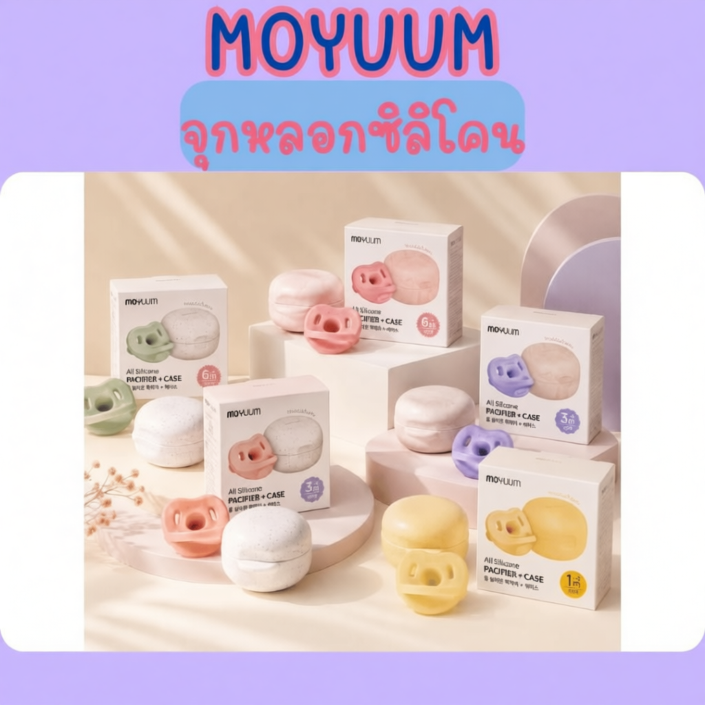 MOYUUM จุกหลอกซิลิโคนทั้งชิ้น รุ่น Macaron