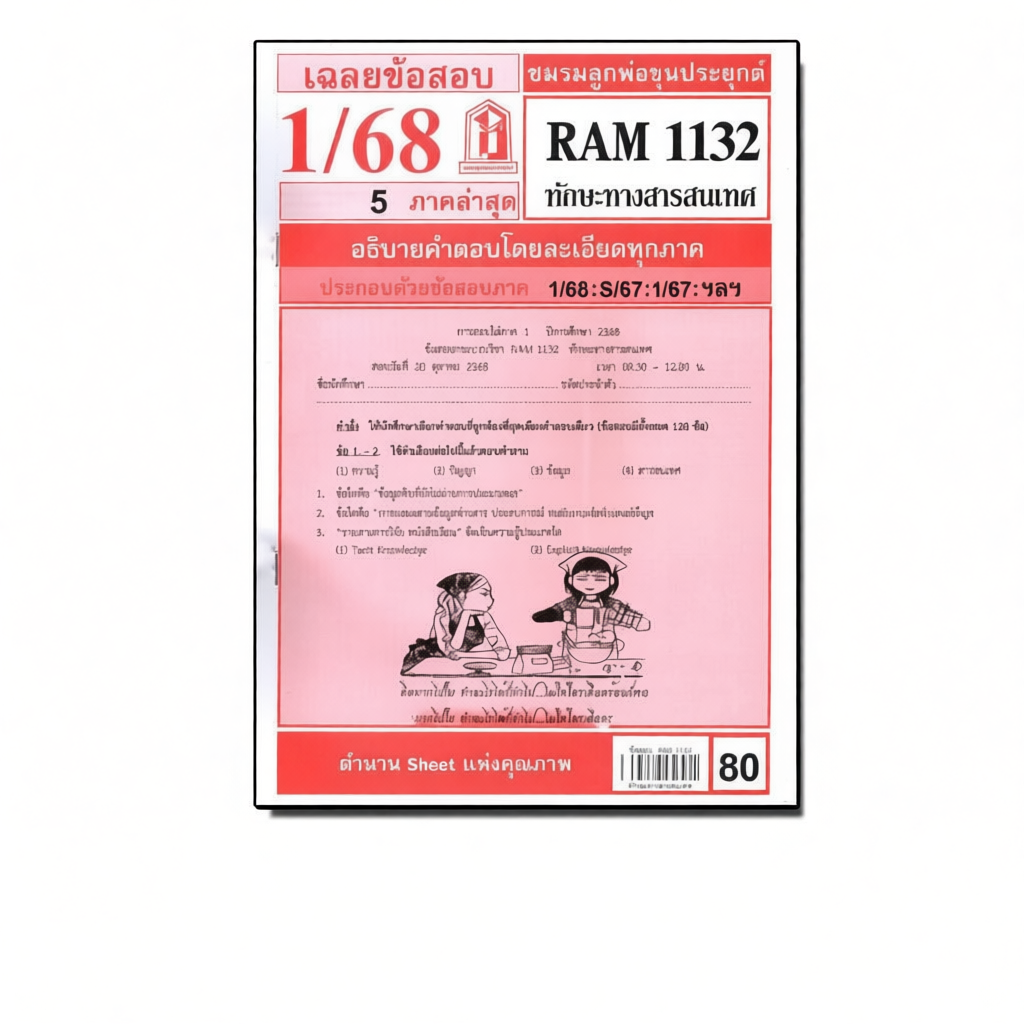 ชีทราม ข้อสอบ RAM1132 ทักษะทางสารสนเทศ  LKS0250
