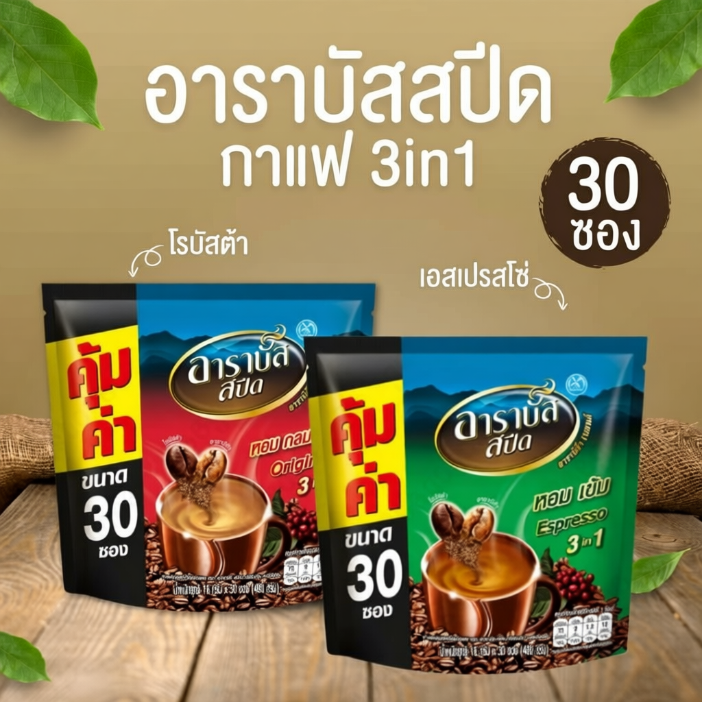 30 ซอง กาแฟสำเร็จรูป Arabus 3 in 1 หอมเข้ม กลิ่นกาแฟแท้