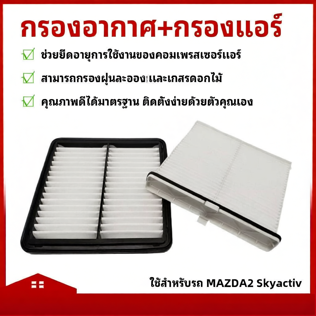 กรองอากาศและกรองแอร์ 2 1.3/1.5 SKYACTIV 2  ปี 2015-2025 คุณภาพดีที่สุด P501-13-3A0 D09W-61-J6X