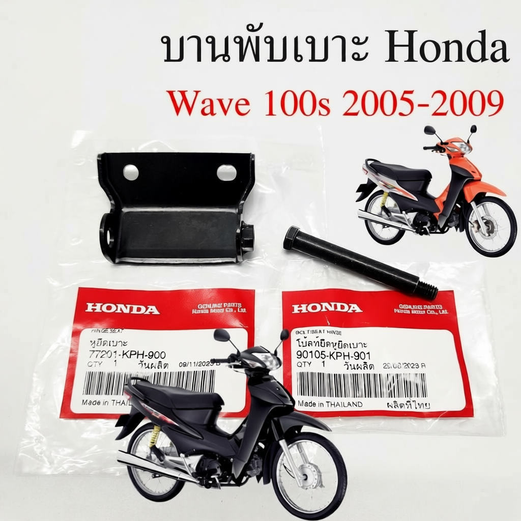 บานพับเบาะ Wave 100s 2005 น๊อตเบาะ 77201-KPH-900 Hinge Seat