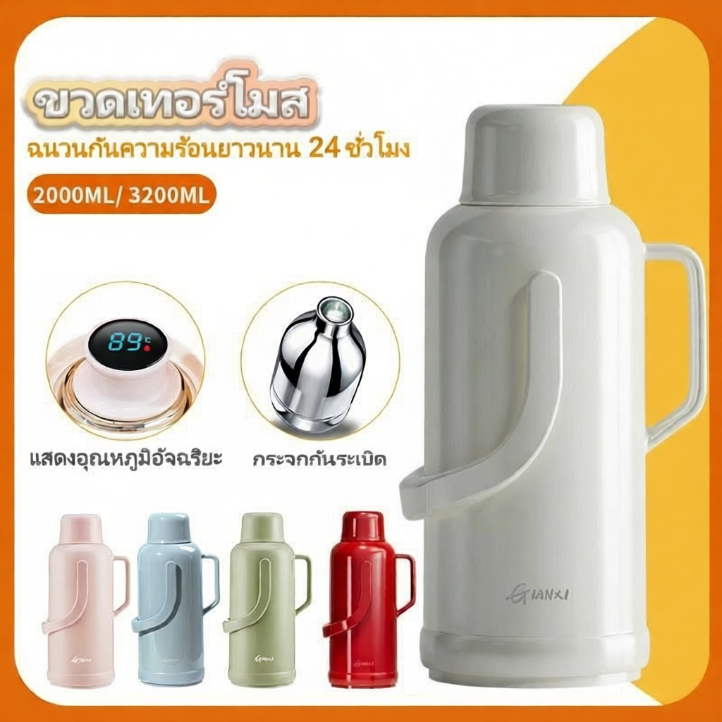 กระติกน้ำร้อน GIANXI 2000/3200 มล. เก็บความร้อนยาวนาน
