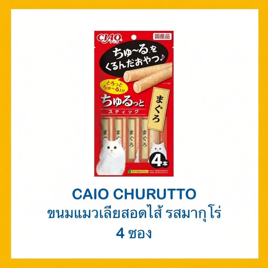 ขนมเเมวแบบเเท่งสอดไส้ Ciao Churu Bee/Ciao Churuto Stick