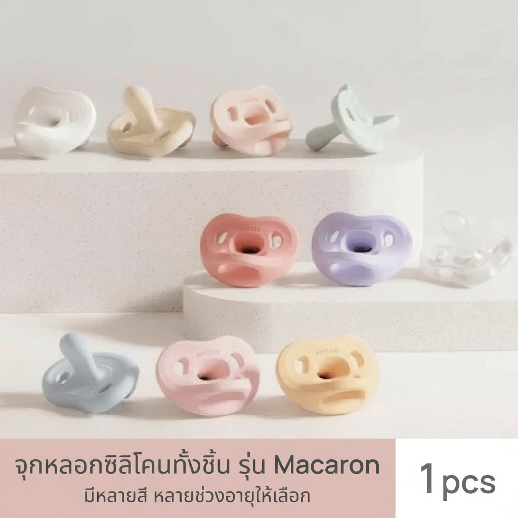 MOYUUM จุกหลอกซิลิโคนทั้งชิ้น รุ่น Macaron