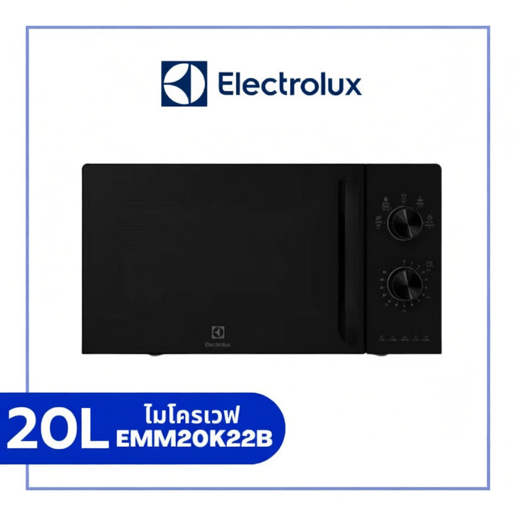 ELECTROLUX ไมโครเวฟ ขนาด 20 ลิตร รุ่น EMM20K22B (สีดำ) / EMM20K22W (สีขาว)