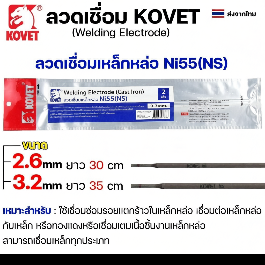 KOVET ลวดเชื่อม หลากหลายขนาด