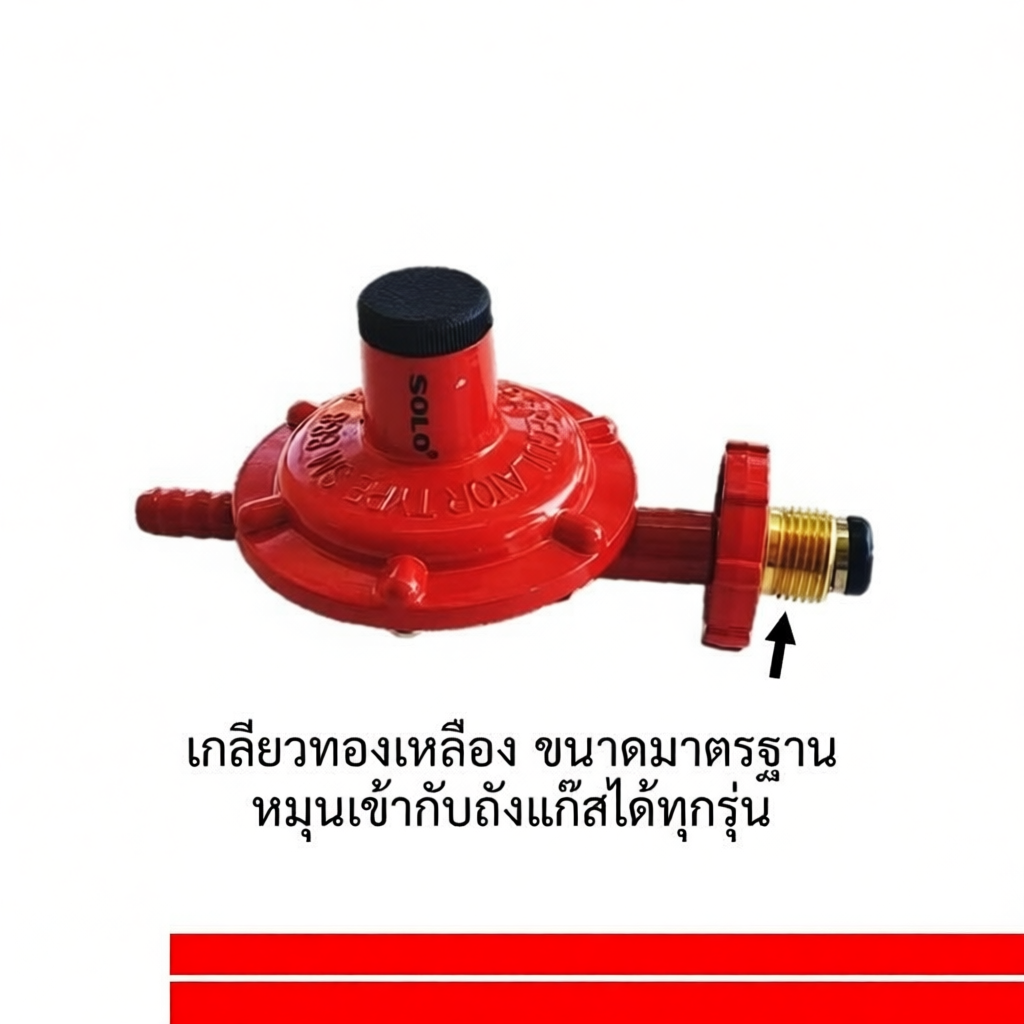 SOLO No.SM-888 หัวปรับแก๊ส ชนิดแรงดันต่ำ