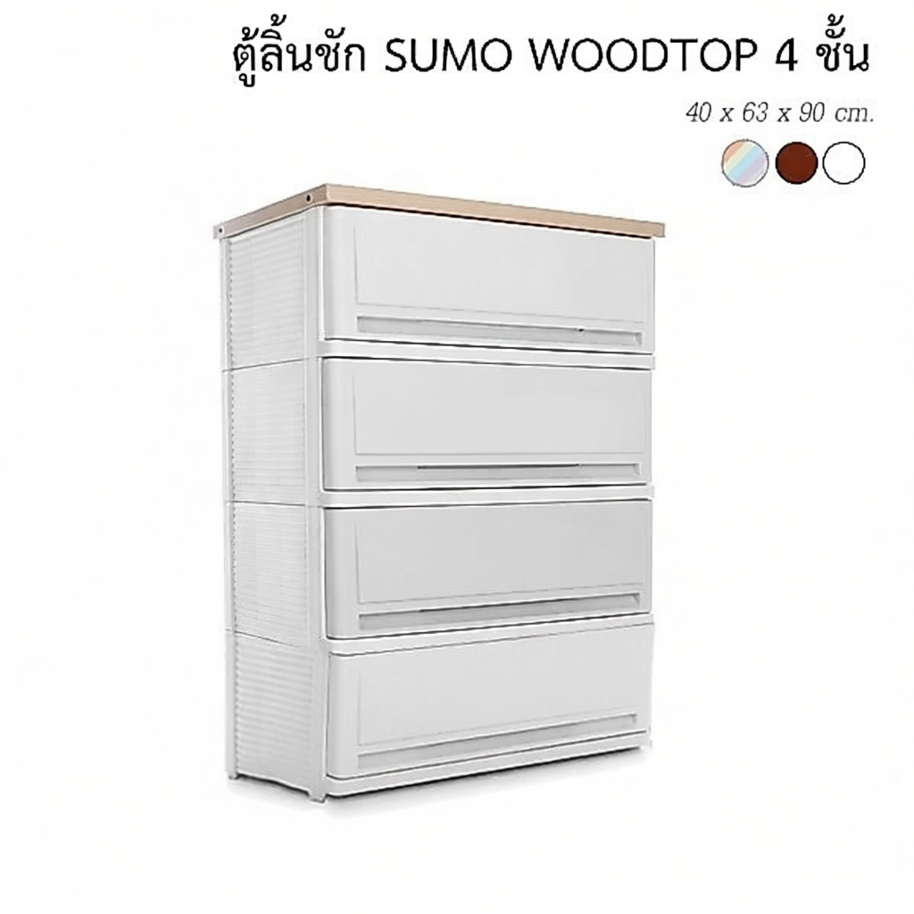 ตู้ลิ้นชักพลาสติก SUMO WOODTOP 4 ชั้น