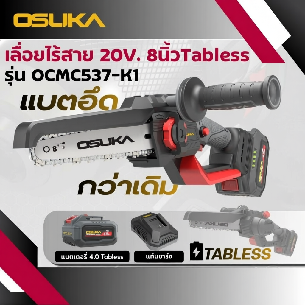 เลื่อยไฟฟ้า 20V. บาร์ 8 นิ้ว OSUKA