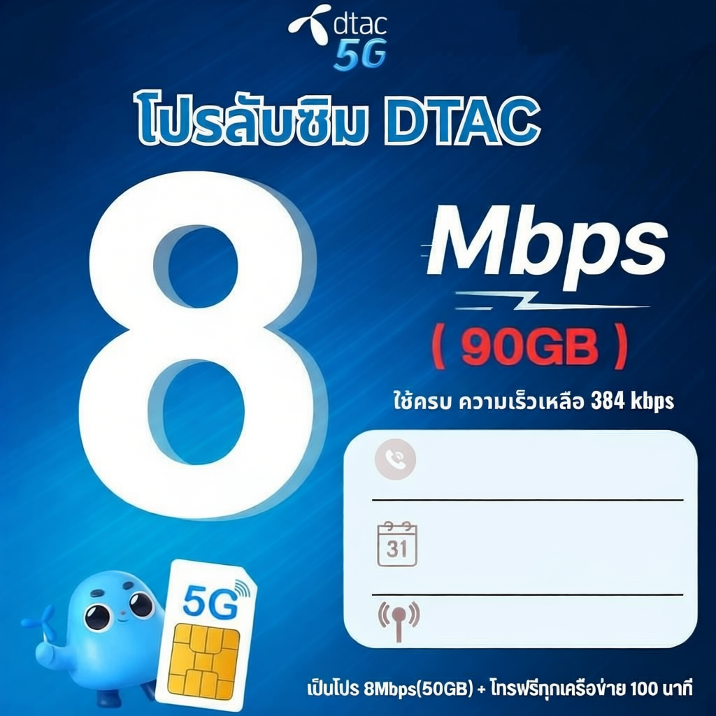 ซิมเทพ  Dtac 30 Mbps ไม่ลดสปีด ไม่จำกัดGB
