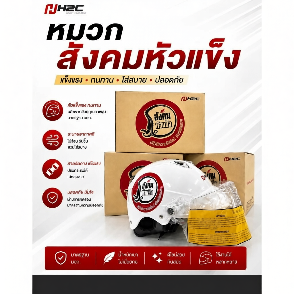 หมวกกันน็อค สังคมหัวแข็ง  HONDA H2C