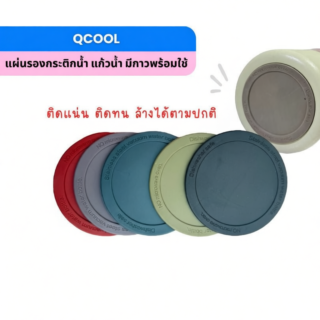 QCOOL แผ่นรองแก้วน้ำ ซิลิโคนกันลื่น ขนาด 5.2 และ 8.2 cm