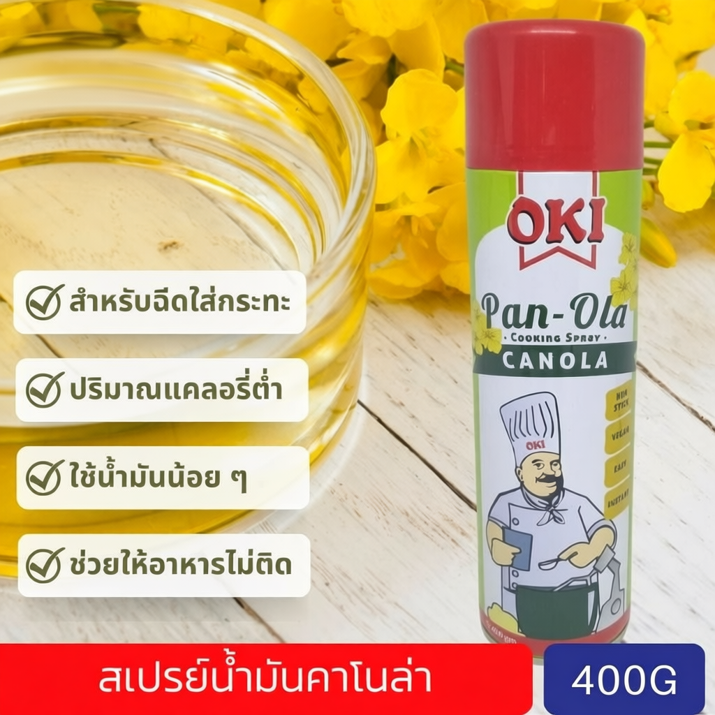 Canola Oil Spray for Tins 400g สำหรับการทำอาหาร ไม่ติดกระทะ