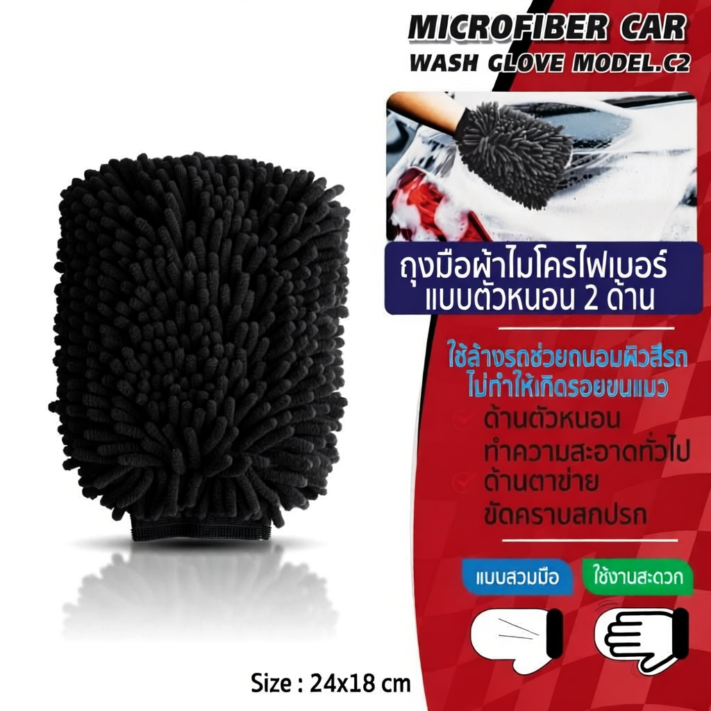 ถุงมือไมโครไฟเบอร์ รุ่น C2 SUMO AUTO สำหรับล้างรถ