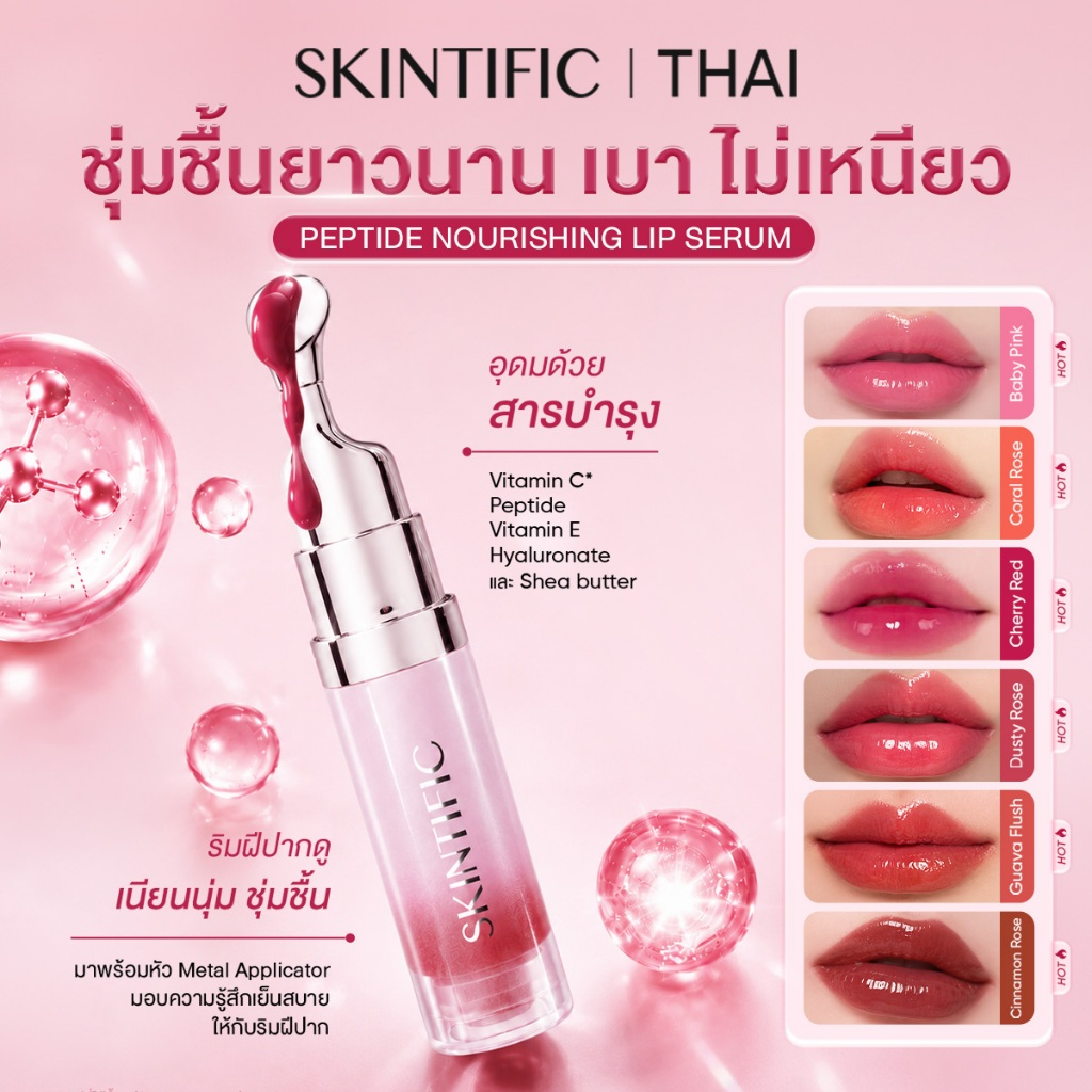 SKINTIFIC Lip Serum ช่วยให้ริมฝีปากสว่างขึ้น