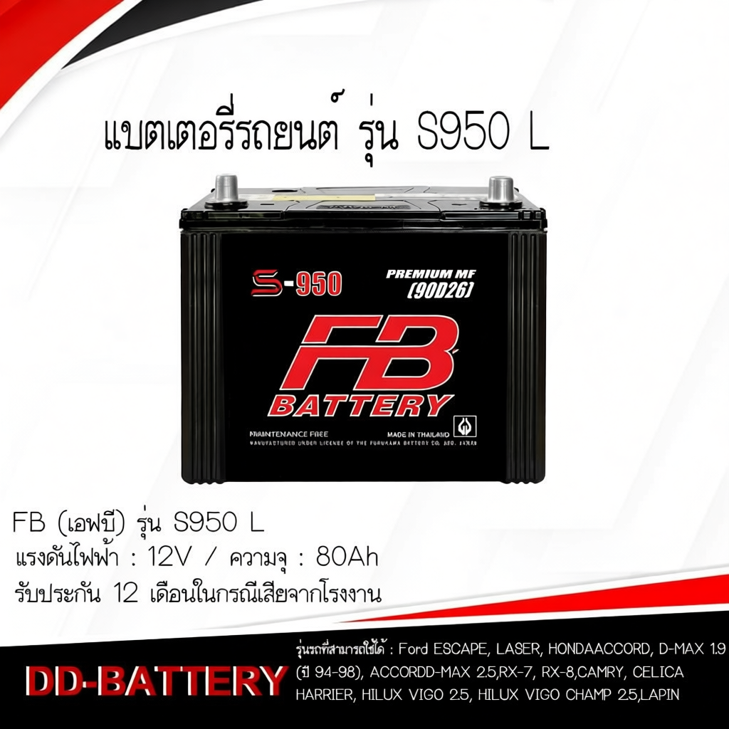 แบตเตอรี่รถยนต์ FB S-950 12V 80Ah ประสิทธิภาพสูง พร้อมใช้งานทันที