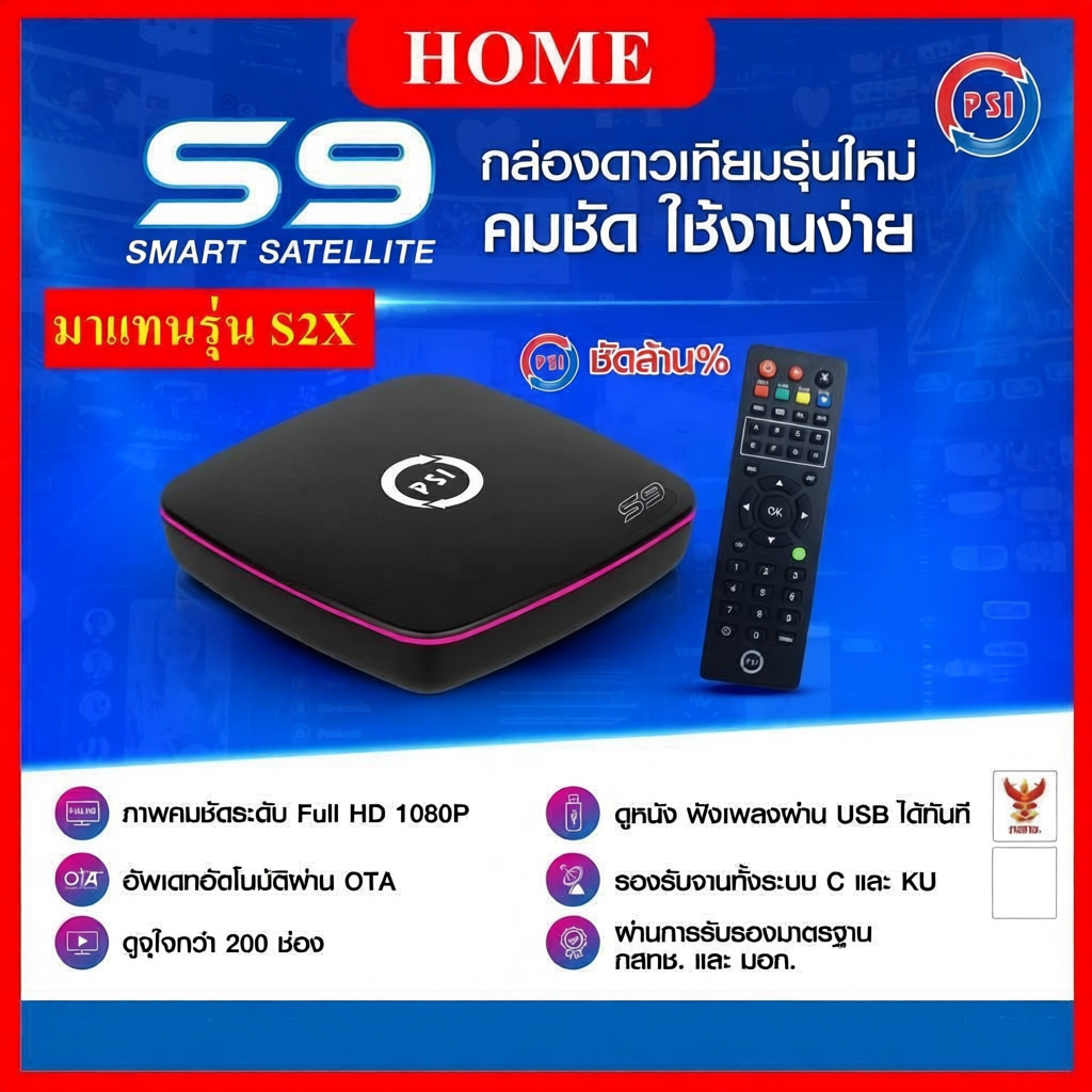 PSI S9 กล่องรับสัญญาณดาวเทียม คมชัด