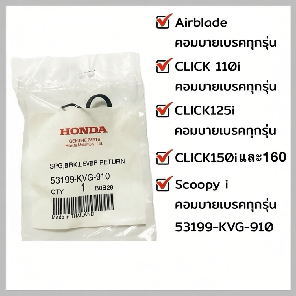 สปริงมือเบรคคอมบาย ด้านขวา HONDA CLICK150i/160  รุ่น 53199-KVG-910