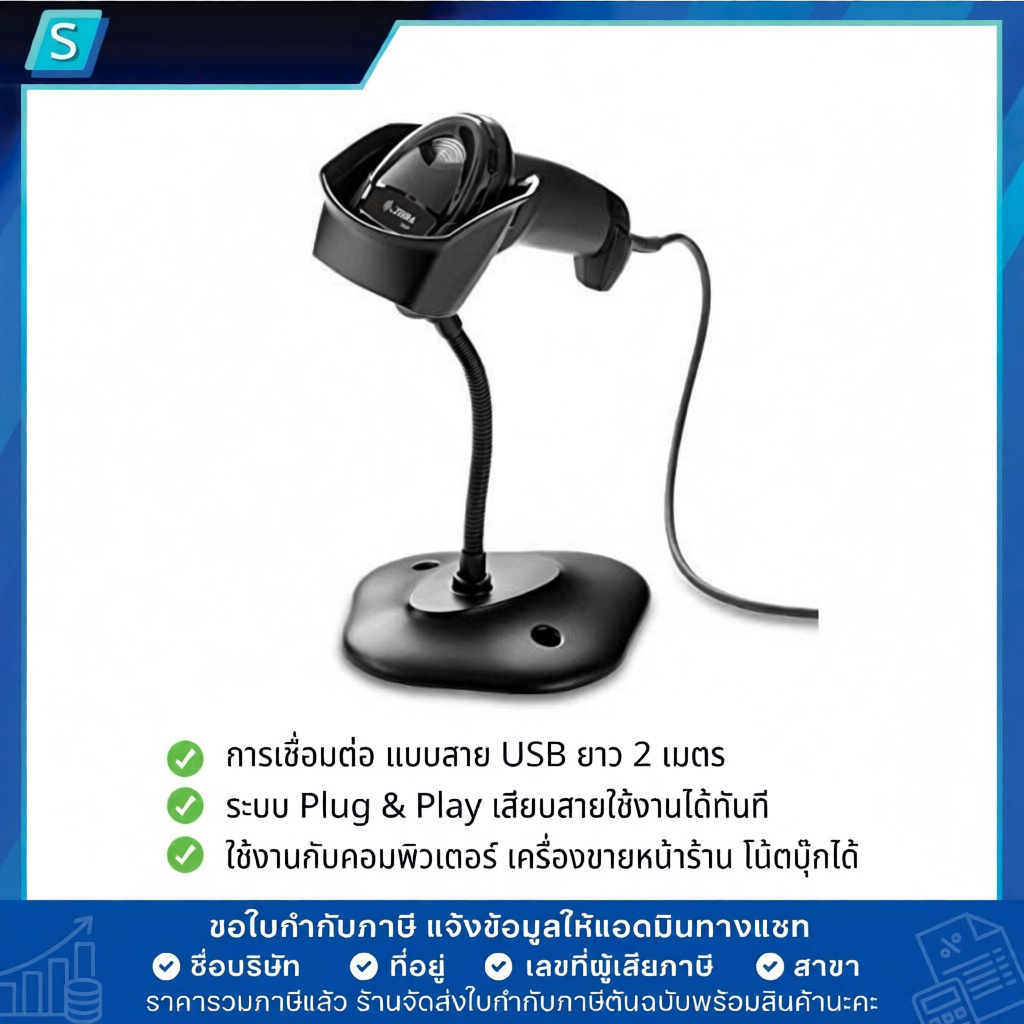 เครื่องสแกนบาร์โค้ด Zebra DS2208 รองรับ 1D/2D และ QR Code