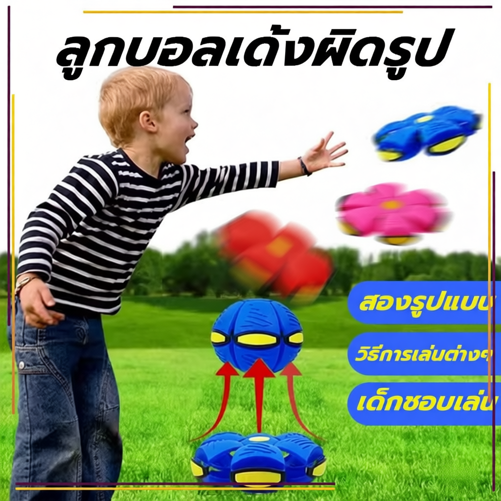 ลูกบอล ของเล่น Flying UFO Ball