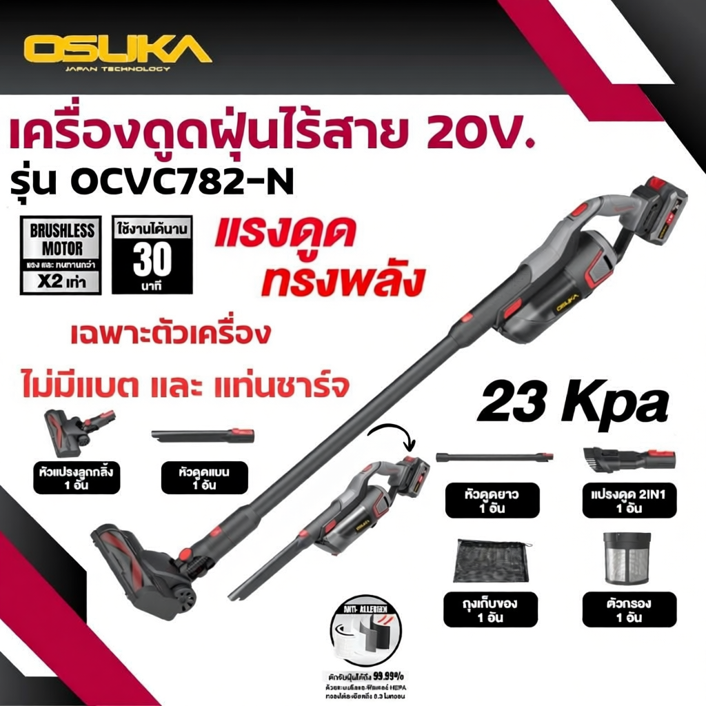 รุ่นท็อป เครื่องดูดฝุ่นไร้สาย 20V 23kPa OSUKA