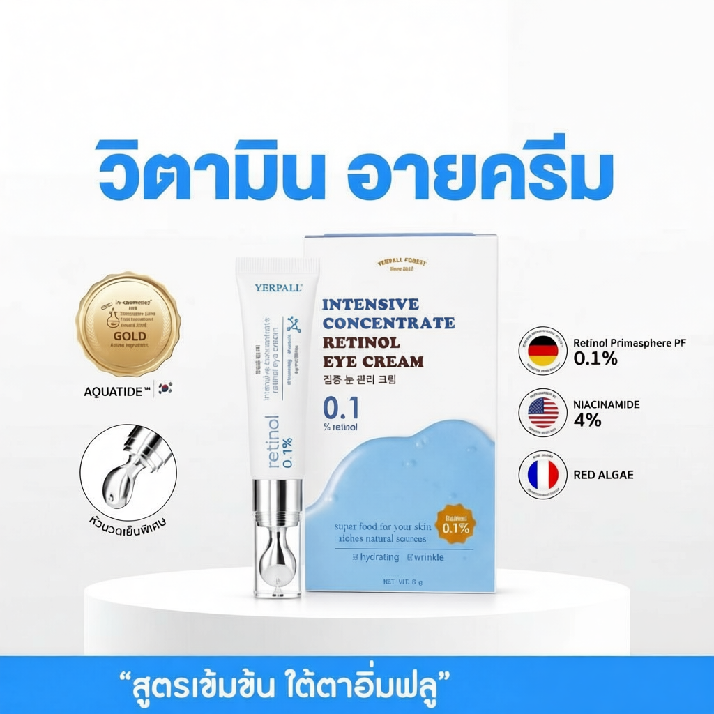 วิตามินใต้ตา Yerpall เนื้อครีมบางเบา ซึมซาบเร็ว ไม่เหนียวเหนอะหนะ