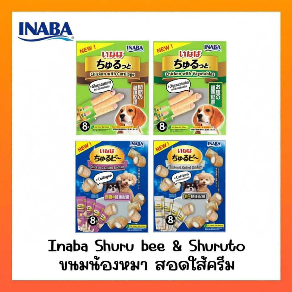 INABA ชูหรุบี ชูหรุโตะ ขนมสุนัขเนื้อไก่แท้ รสชาติอร่อย 8 ซอง