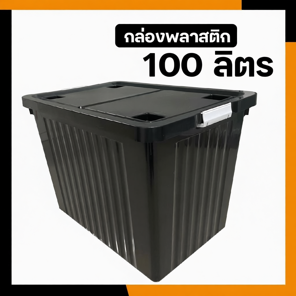 กล่องพลาสติกอเนกประสงค์ 75/100 ลิตร แข็งแรง ทนทาน
