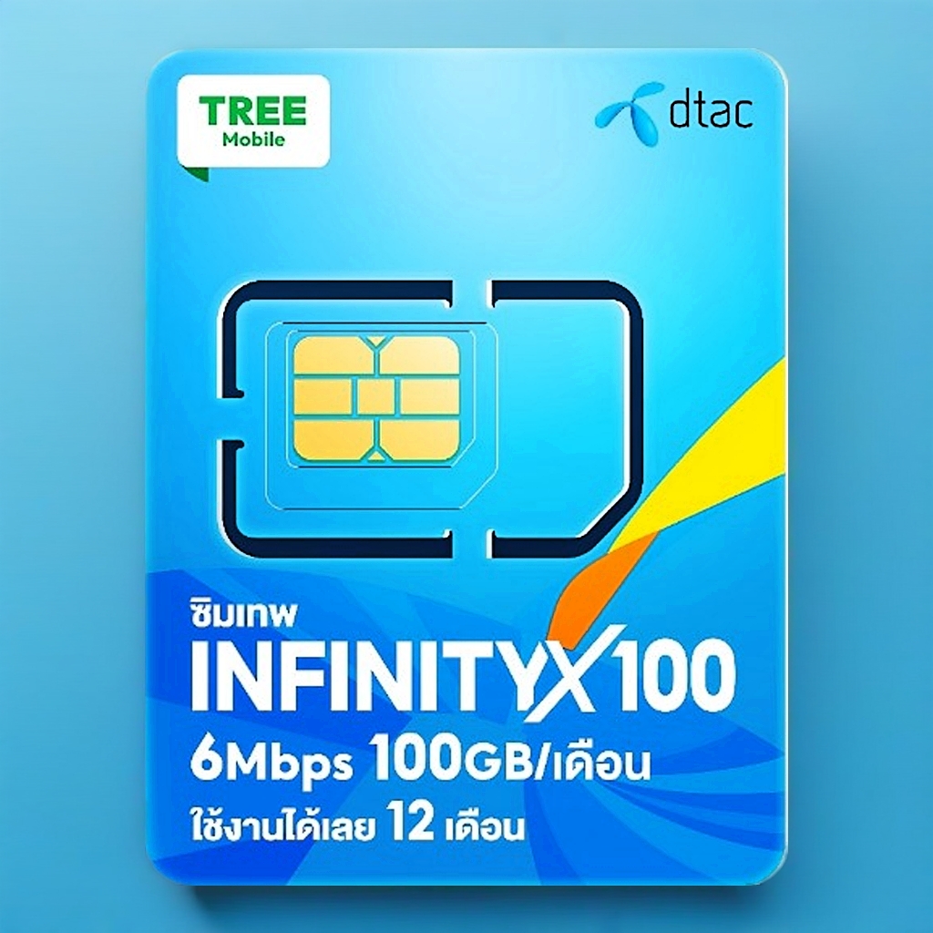 ซิมเทพดีแทค INFINITY X 100 เน็ต 6Mbps ไม่ลดสปีด 100GB/เดือน โทรฟรีในเครือข่าย