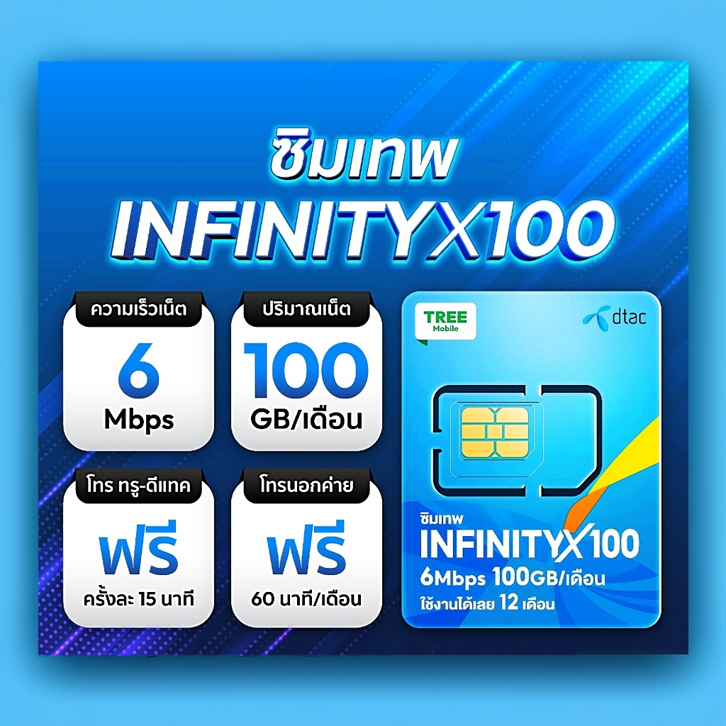 ซิมเทพดีแทค INFINITY X 100 เน็ต 6Mbps ไม่ลดสปีด 100GB/เดือน โทรฟรีในเครือข่าย