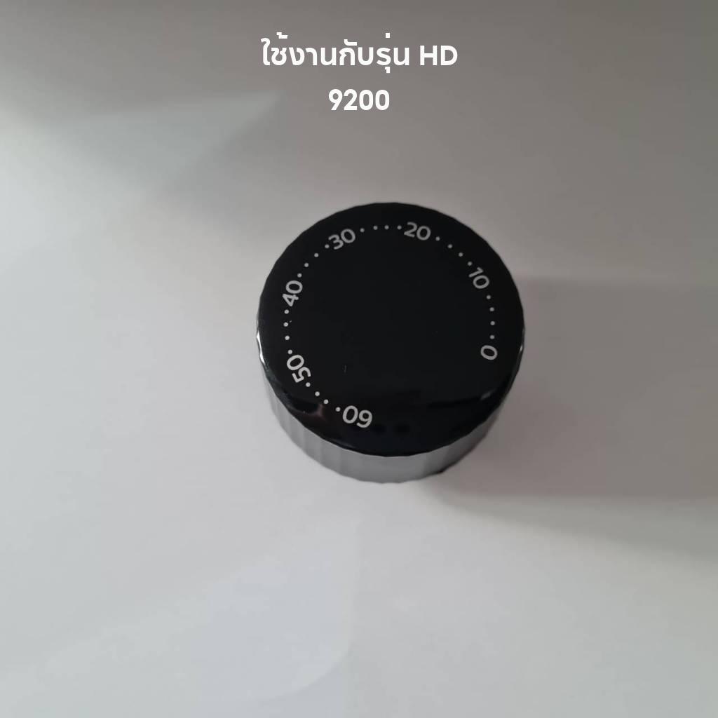 ลูกบิดปรับเวลา ใช้สำหรับหม้อทอดไร้น้ำมัน รุ่น HD9200, HD9200/90, HD9200/91