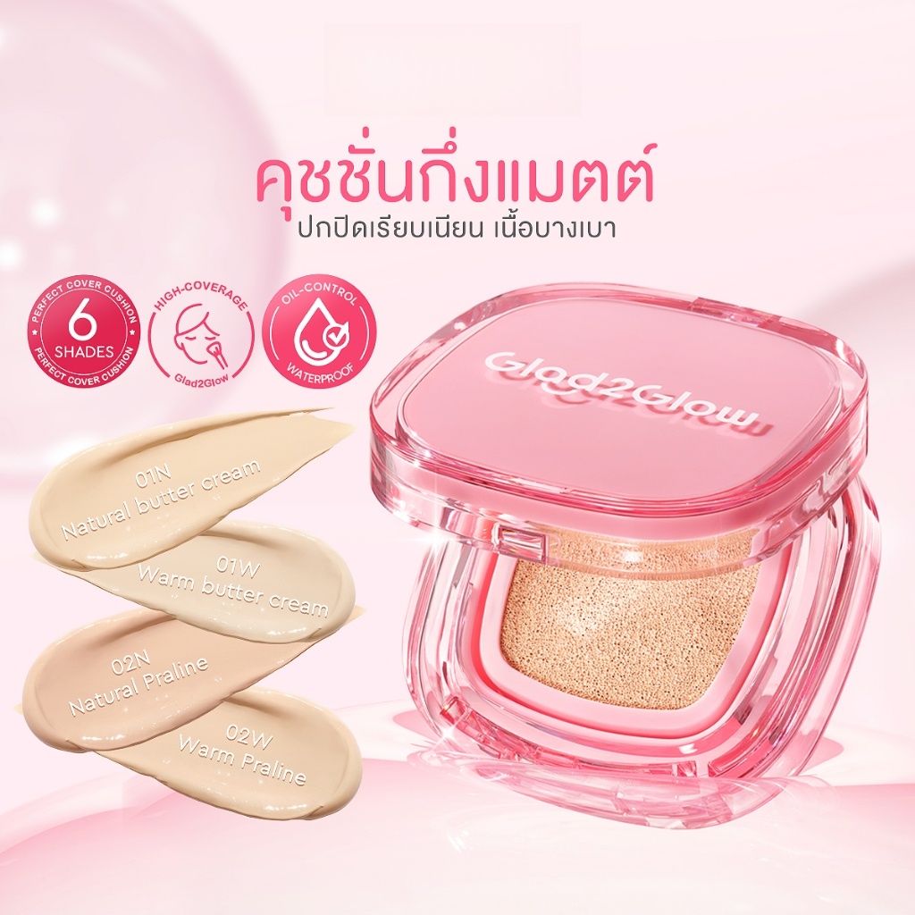 【New Launch】Glad2Glow Perfect Cover Cushion คุชชั่น cushion รองพื้น  foundation