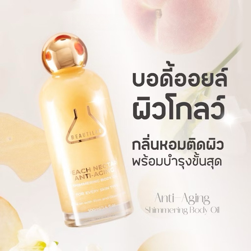 BEAUTILAB Anti-Aging Shimmering Body Oil บอดี้ออยล์บำรุงผิวโกลว์สวย