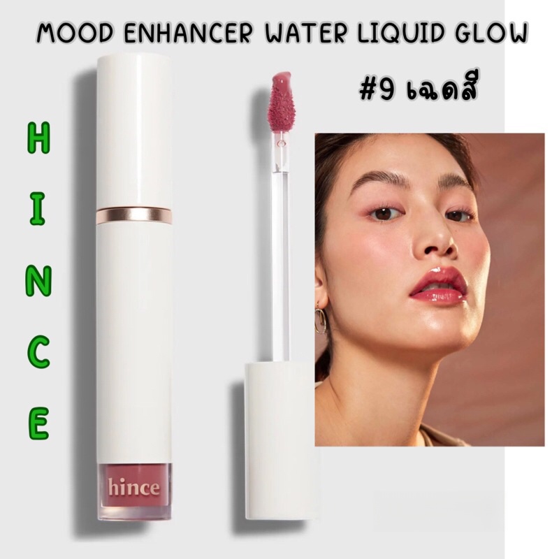 พร้อมส่งจากไทย Hince Mood Enhancer water Liquid Glow ลิปทินท์ ฉ่ำวาว สีสวย