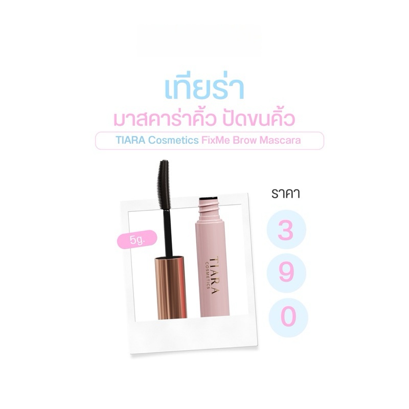 TIARA (เทียร่า) FixMe Brow Mascara มาสคาร่าคิ้ว ล็อกคิ้วตั้ง คิ้วฟู 48 ช.ม.