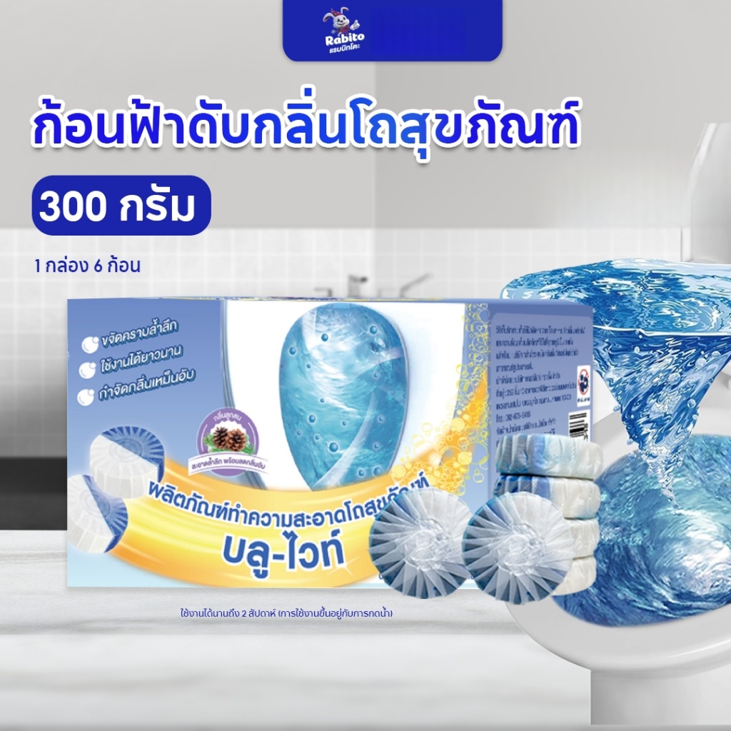 Rabito ก้อนฟ้าดับกลิ่นชักโครก