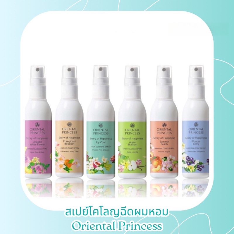 สเปรย์ฉีดผมหอม oriental princess ขนาด 100ml