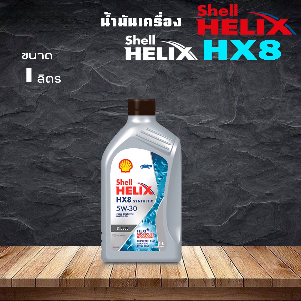 น้ำมันเครื่องดีเซล  Shell Helix HX8 5W-30