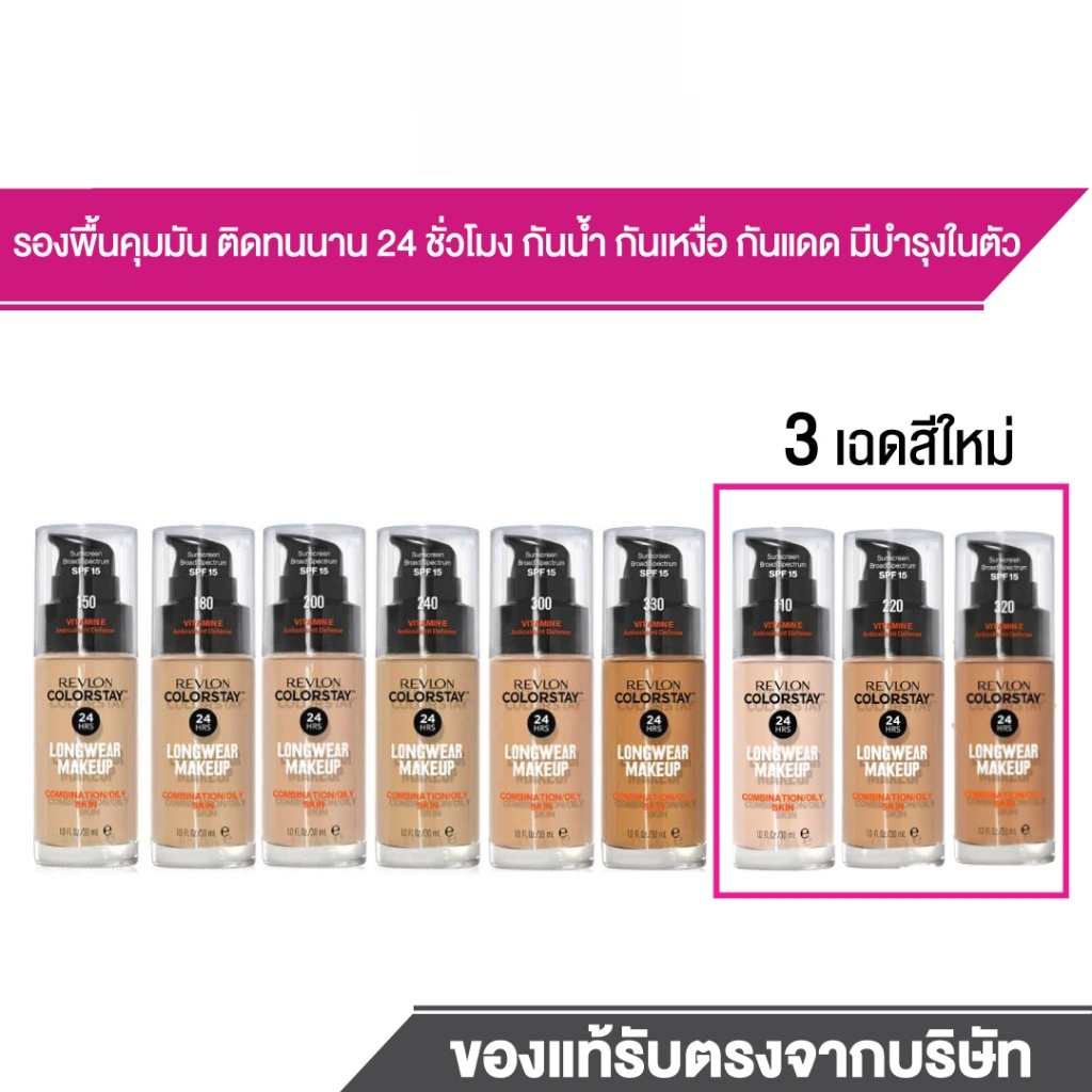 รุ่นใหม่ล่าสุด Revlon ColorStay Longwear Makeup