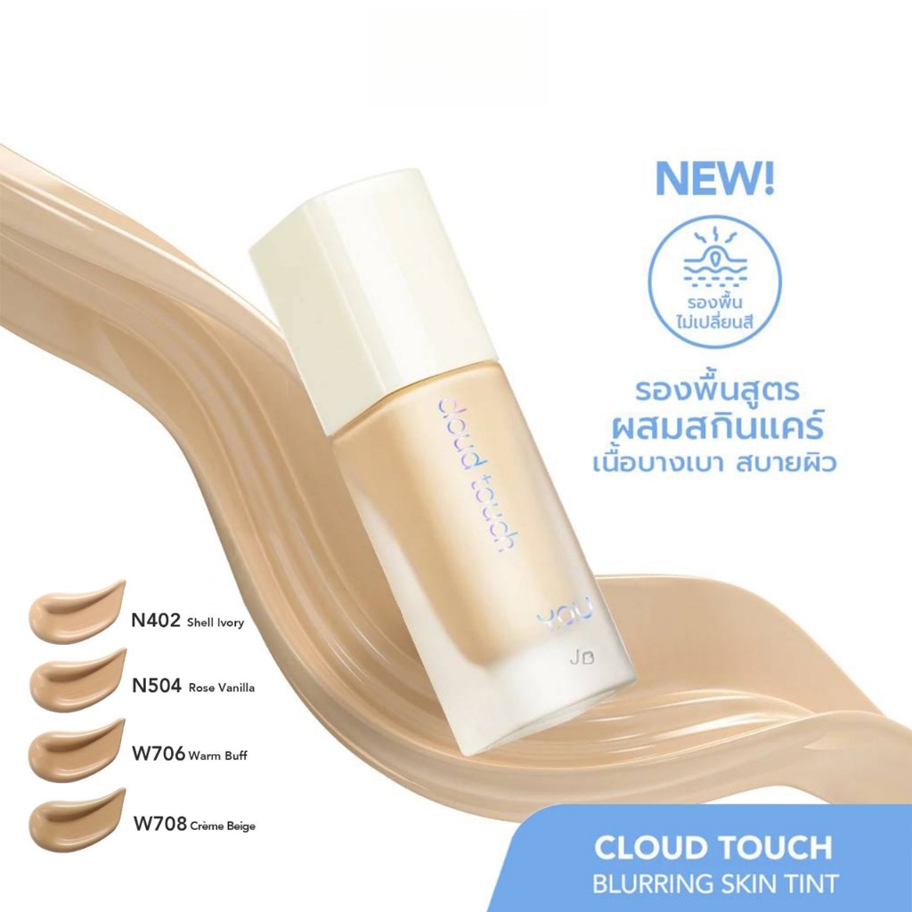 YOU Cloud Touch Blurring Skin Tint 20ml รองพื้นสูตรผสมสกินแคร์ เนื้อบางเบา สบายผิว