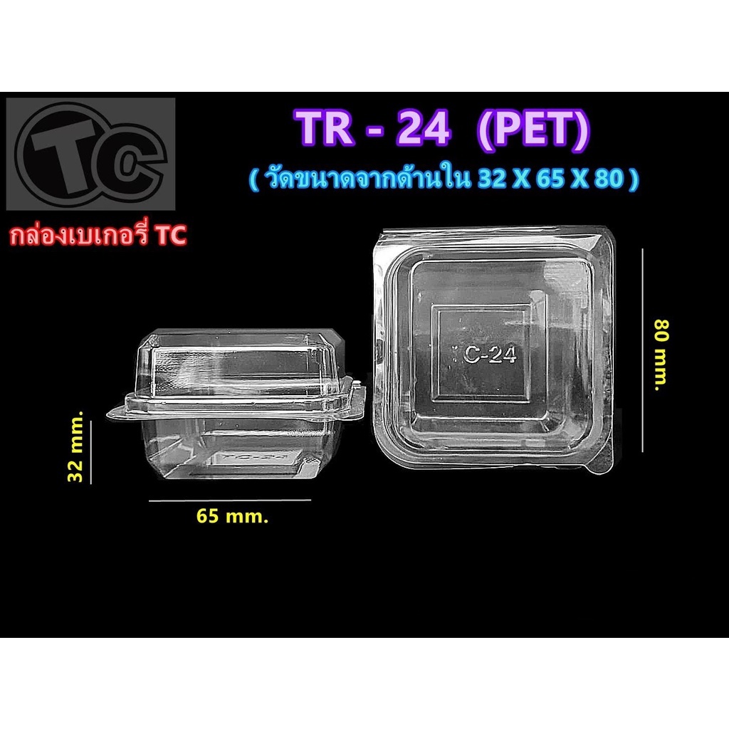 (100ชิ้น) กล่องเบเกอรี่ 1ช่องใส ล็อคได้ TR-24 ไซส์เดียวกับ E-24 P-24 Fp-24