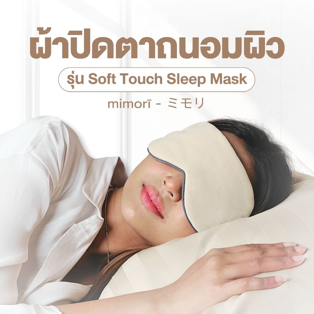 ผ้าปิดตาใยไผ่ mimori รุ่น soft Touch Sleep Mask แบบเย็นพิเศษ ช่วยถนอมสายตา ลดอาการตาล้า ตาบวม
