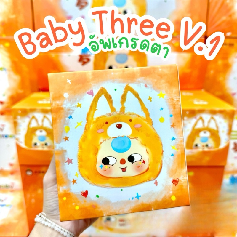 Baby Three V.1 อัพตา[แบบสุ่ม] กล่องสุ่ม เบบี้ทรี  ของใหม่ ส่งไว