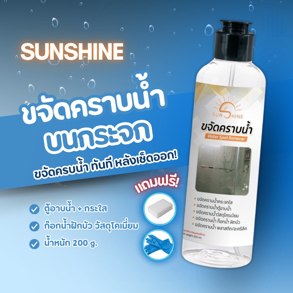 sunshine น้ำยาขจัดคราบน้ำ (1 ขวด) sunshine (แถมถุงมือ + ฟอง) น้ำยาขจัดคราบน้ำบนกระจก
