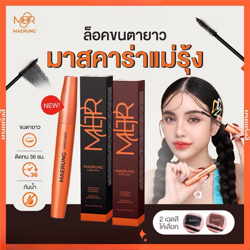 มาสคาร่าแม่รุ้ง มาสคาร่าไฟเบอร์ Rutiana Mascara Mae Rung ขนตาสวยกันน้ำ กันเหงื่อ